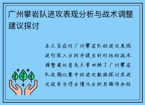广州攀岩队进攻表现分析与战术调整建议探讨