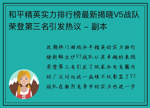 和平精英实力排行榜最新揭晓V5战队荣登第三名引发热议 - 副本