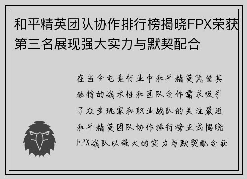 和平精英团队协作排行榜揭晓FPX荣获第三名展现强大实力与默契配合