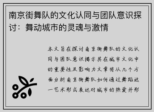 南京街舞队的文化认同与团队意识探讨：舞动城市的灵魂与激情