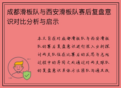 成都滑板队与西安滑板队赛后复盘意识对比分析与启示
