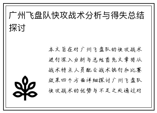 广州飞盘队快攻战术分析与得失总结探讨