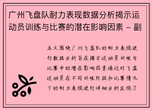 广州飞盘队耐力表现数据分析揭示运动员训练与比赛的潜在影响因素 - 副本