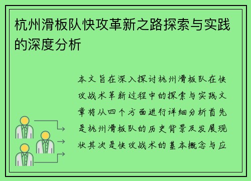 杭州滑板队快攻革新之路探索与实践的深度分析