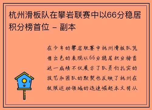 杭州滑板队在攀岩联赛中以66分稳居积分榜首位 - 副本