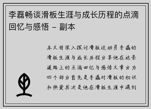 李磊畅谈滑板生涯与成长历程的点滴回忆与感悟 - 副本