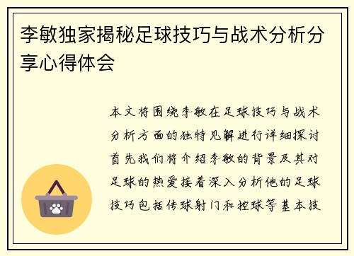 李敏独家揭秘足球技巧与战术分析分享心得体会