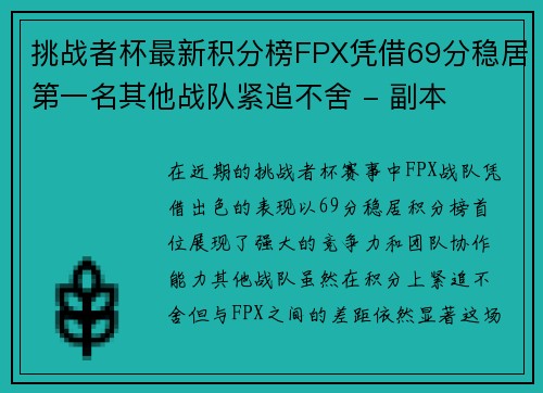 挑战者杯最新积分榜FPX凭借69分稳居第一名其他战队紧追不舍 - 副本