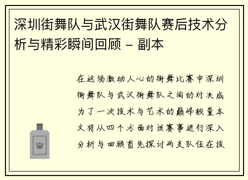 深圳街舞队与武汉街舞队赛后技术分析与精彩瞬间回顾 - 副本
