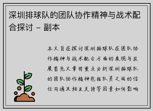 深圳排球队的团队协作精神与战术配合探讨 - 副本