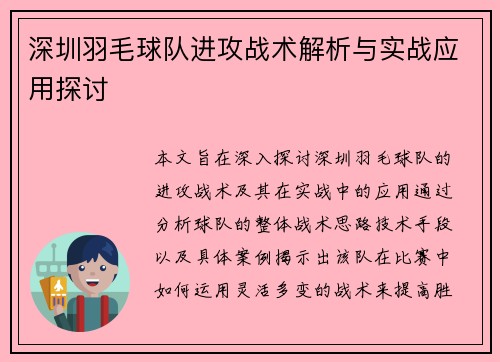 深圳羽毛球队进攻战术解析与实战应用探讨