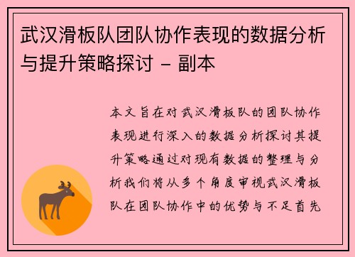 武汉滑板队团队协作表现的数据分析与提升策略探讨 - 副本