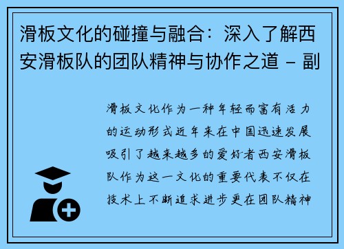 滑板文化的碰撞与融合：深入了解西安滑板队的团队精神与协作之道 - 副本