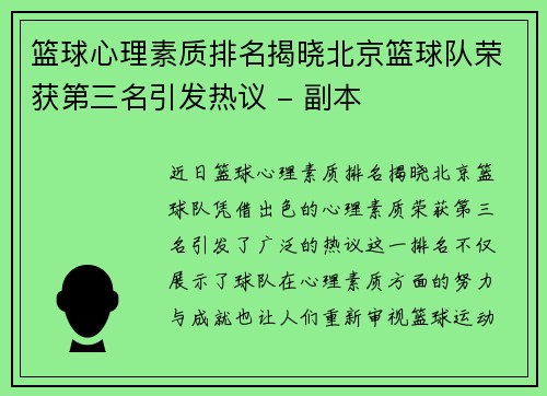 篮球心理素质排名揭晓北京篮球队荣获第三名引发热议 - 副本