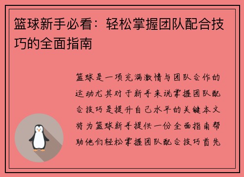 篮球新手必看：轻松掌握团队配合技巧的全面指南