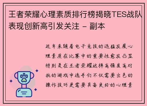 王者荣耀心理素质排行榜揭晓TES战队表现创新高引发关注 - 副本