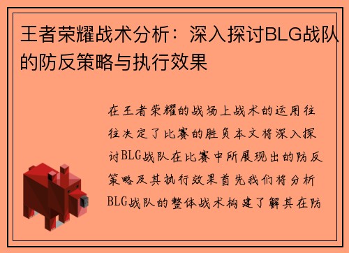 王者荣耀战术分析：深入探讨BLG战队的防反策略与执行效果