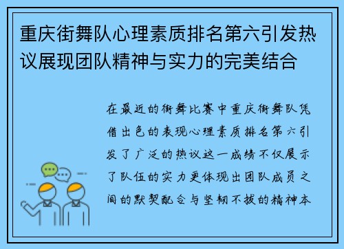 重庆街舞队心理素质排名第六引发热议展现团队精神与实力的完美结合