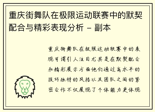 重庆街舞队在极限运动联赛中的默契配合与精彩表现分析 - 副本