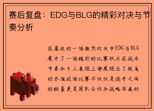 赛后复盘：EDG与BLG的精彩对决与节奏分析