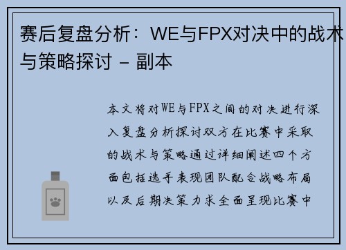 赛后复盘分析：WE与FPX对决中的战术与策略探讨 - 副本