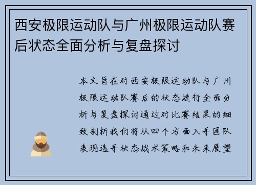 西安极限运动队与广州极限运动队赛后状态全面分析与复盘探讨