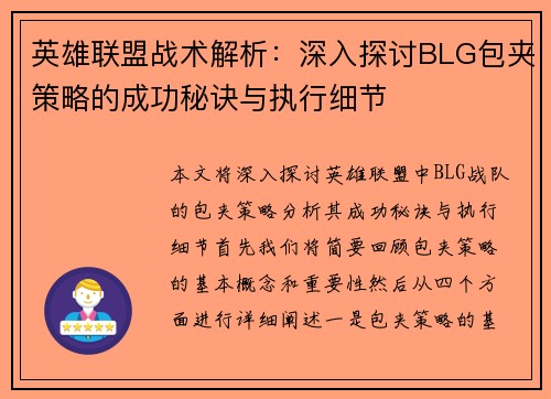 英雄联盟战术解析：深入探讨BLG包夹策略的成功秘诀与执行细节