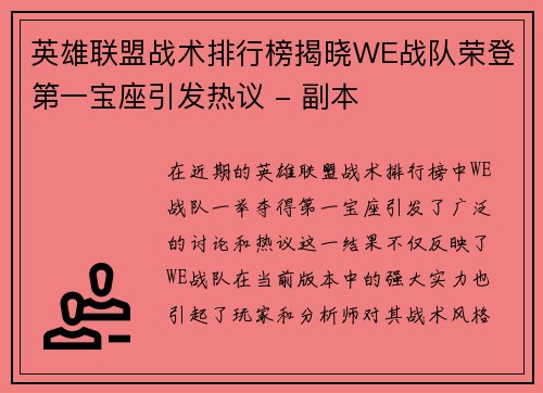 英雄联盟战术排行榜揭晓WE战队荣登第一宝座引发热议 - 副本