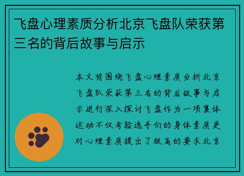 飞盘心理素质分析北京飞盘队荣获第三名的背后故事与启示