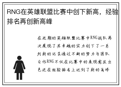 RNG在英雄联盟比赛中创下新高，经验排名再创新高峰