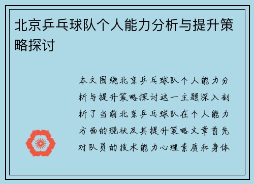 北京乒乓球队个人能力分析与提升策略探讨