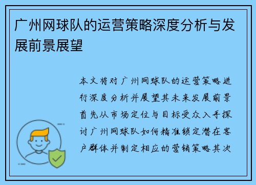 广州网球队的运营策略深度分析与发展前景展望