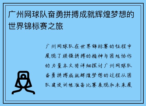 广州网球队奋勇拼搏成就辉煌梦想的世界锦标赛之旅