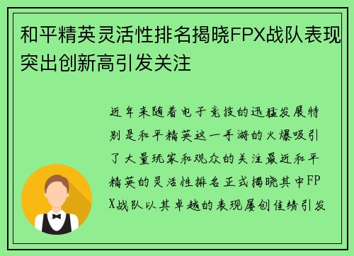 和平精英灵活性排名揭晓FPX战队表现突出创新高引发关注