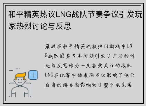 和平精英热议LNG战队节奏争议引发玩家热烈讨论与反思