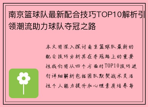 南京篮球队最新配合技巧TOP10解析引领潮流助力球队夺冠之路