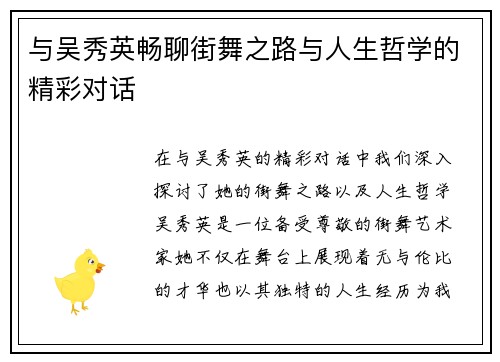 与吴秀英畅聊街舞之路与人生哲学的精彩对话