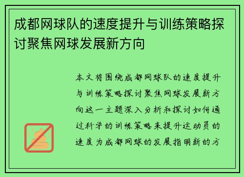 成都网球队的速度提升与训练策略探讨聚焦网球发展新方向