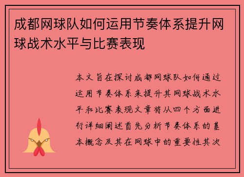 成都网球队如何运用节奏体系提升网球战术水平与比赛表现