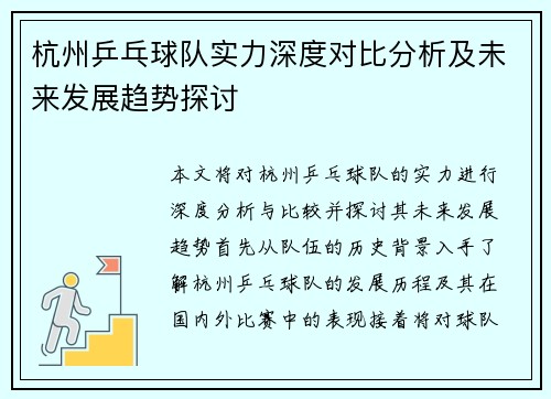 杭州乒乓球队实力深度对比分析及未来发展趋势探讨