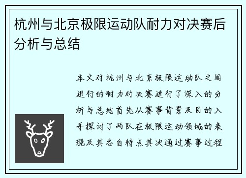 杭州与北京极限运动队耐力对决赛后分析与总结