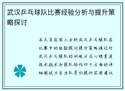 武汉乒乓球队比赛经验分析与提升策略探讨