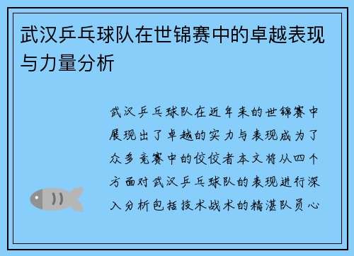 武汉乒乓球队在世锦赛中的卓越表现与力量分析